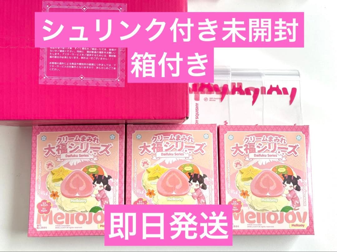 箱ごと発送】シュリンク付き未開封 Mellojoy クリームまみれ大福 3個