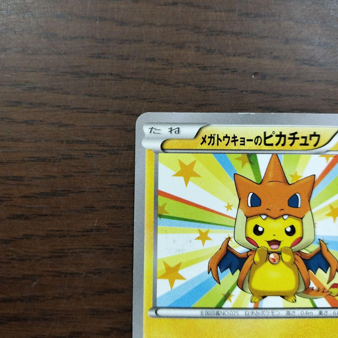メガトウキョーのピカチュウ(098/XY-P)