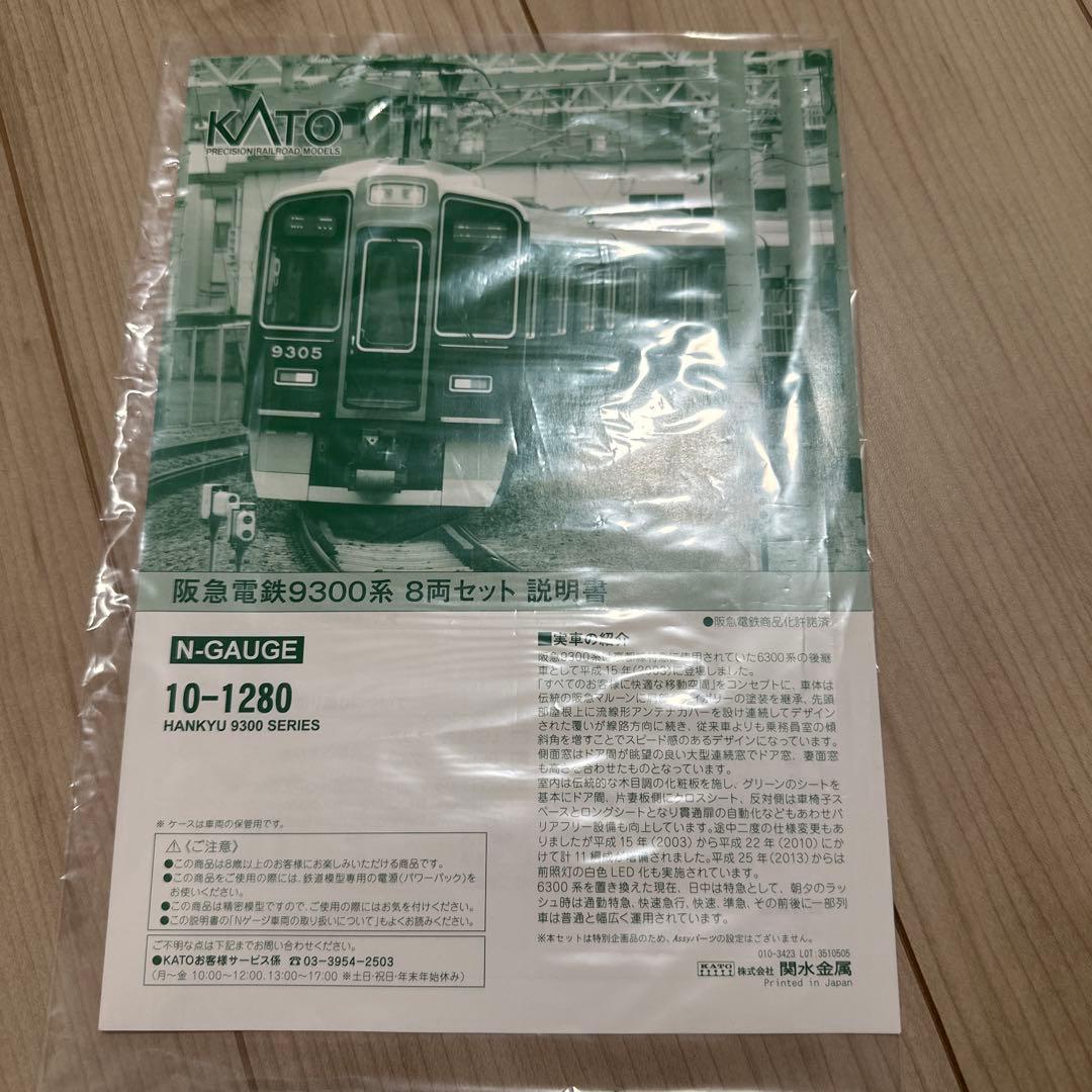 KATO10-1280 阪急電鉄9300系　8両セット