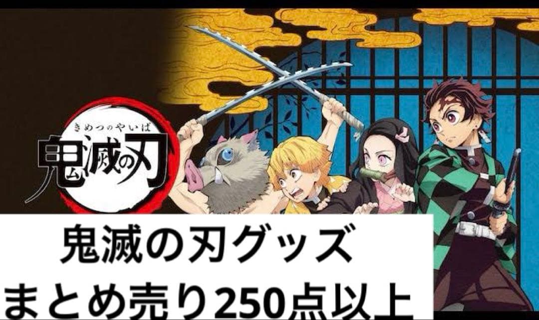 鬼滅の刃グッズ 大量まとめ売り