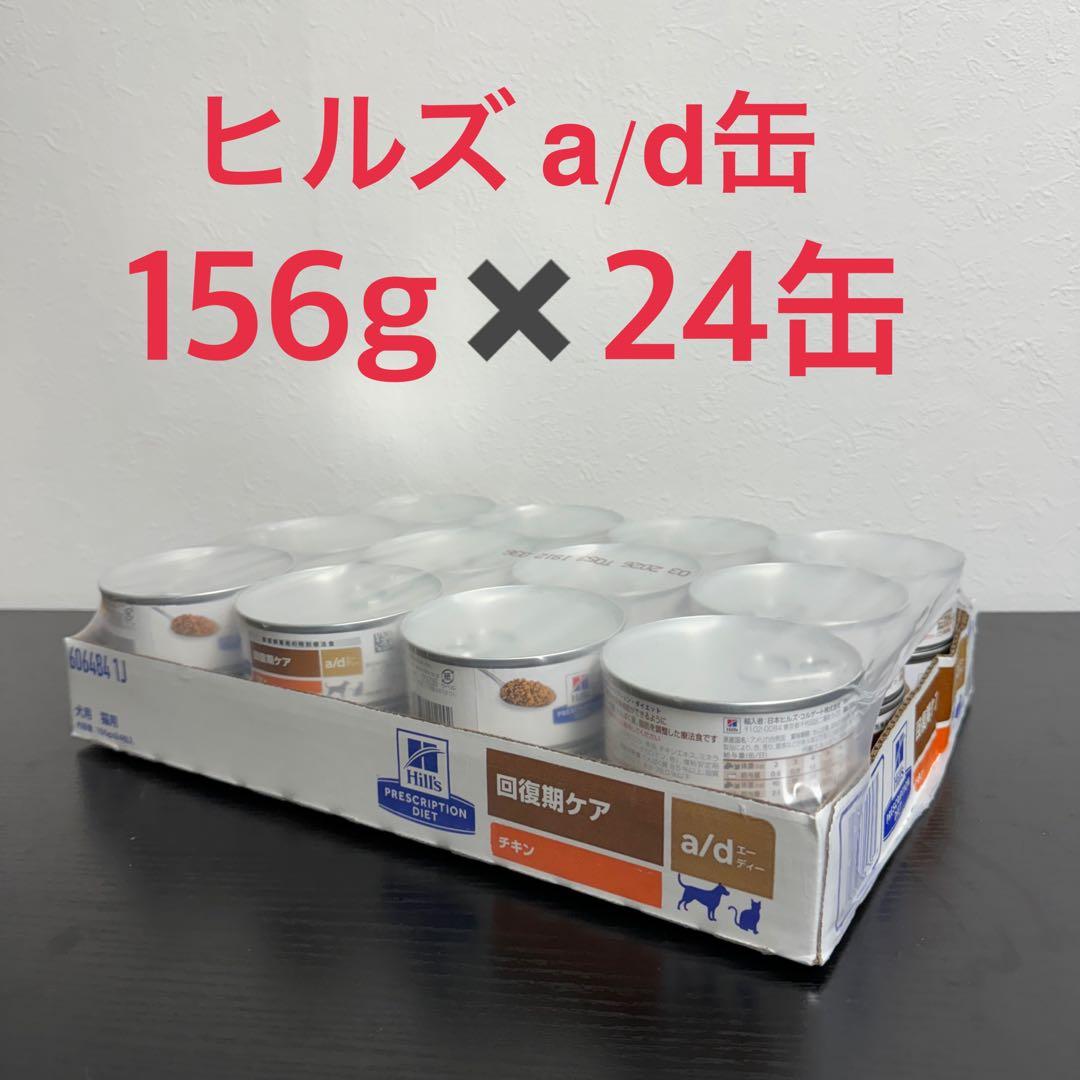 ヒルズ a/d 缶 回復期ケア 24缶 1ケース ad缶 回復期ケア】〈