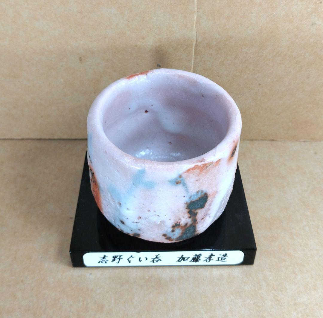 本物保証】人間国宝 加藤孝造 志野ぐい呑 共箱,共布,栞 商品台座付 美