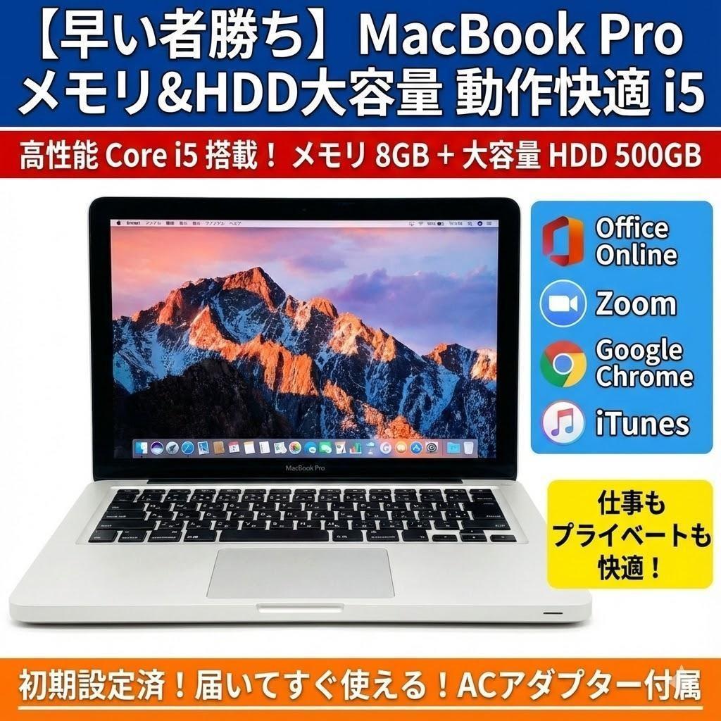 早い者勝ち】 MacBook Pro メモリ&HDD大容量 動作快適 i5 - メルカリ