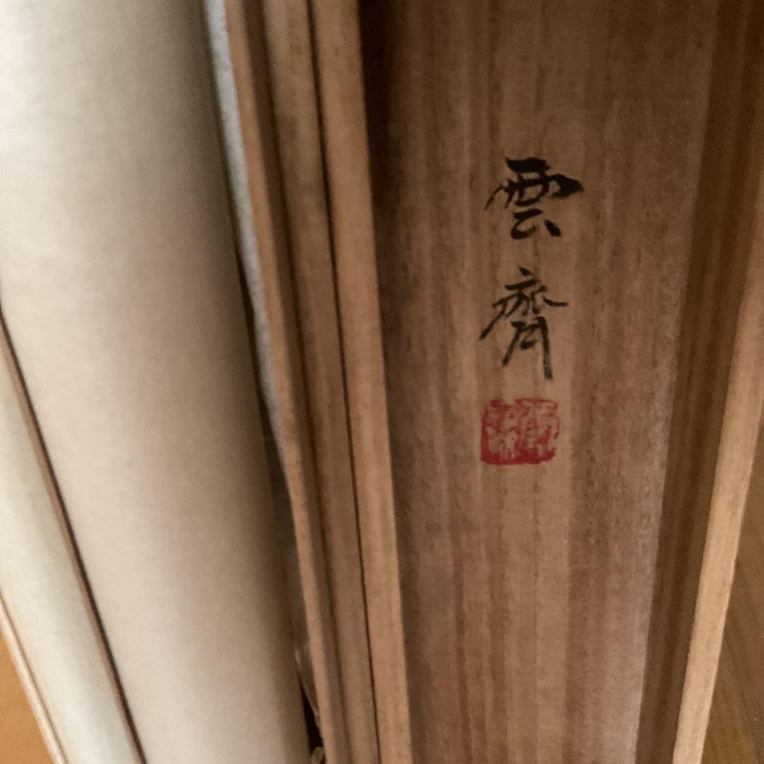 彩色山水 山野風景画 【 雲 斎 】 絹本彩色掛軸 共箱 軸先 木