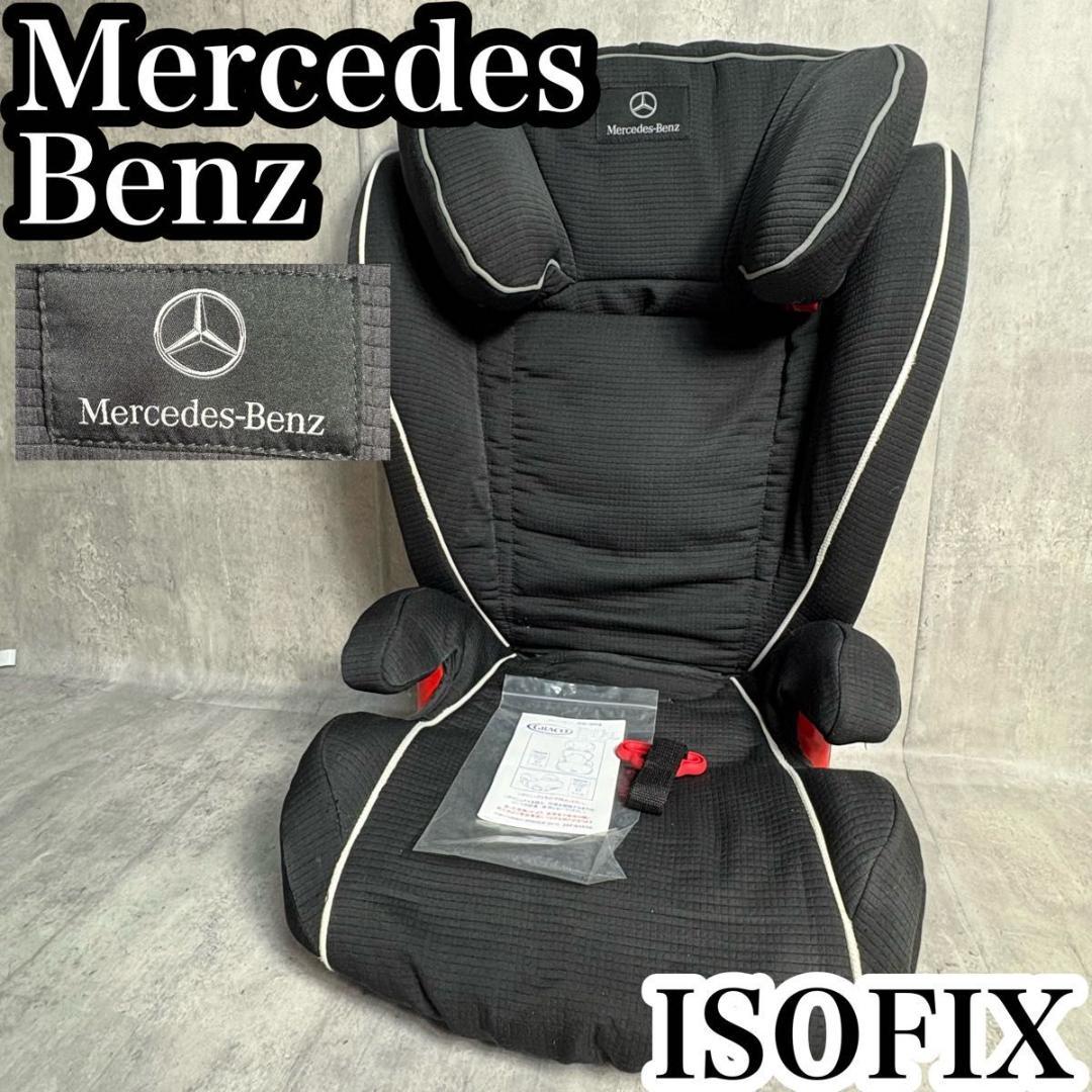 メルセデスベンツ 純正 ジュニアシート チャイルドシートISOFIX ベンツ