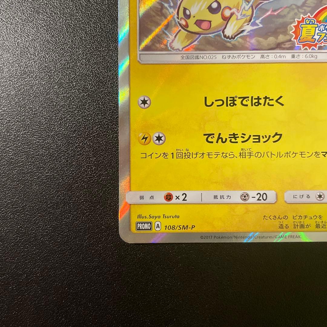 値下げポケモンカード ピカチュウ 108/SM-P 夏フェス2017 プロモ