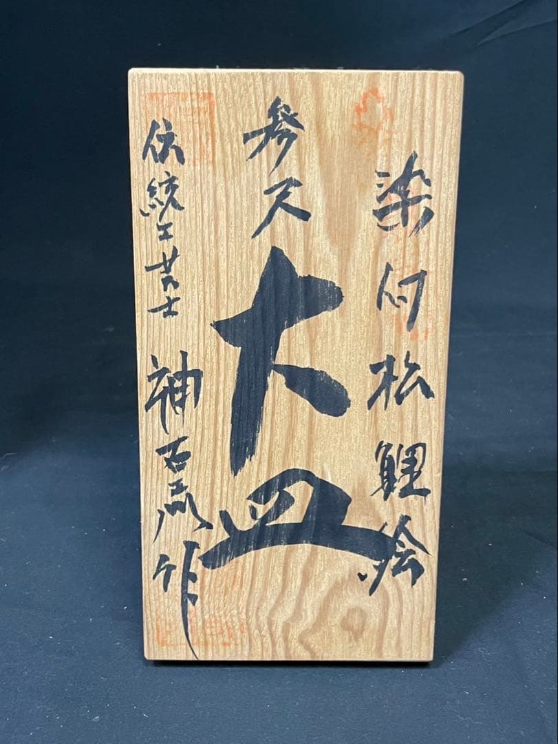 定価250万 有田焼 三尺大皿 神右衛門 染付 松鯉絵 皿立付 特大