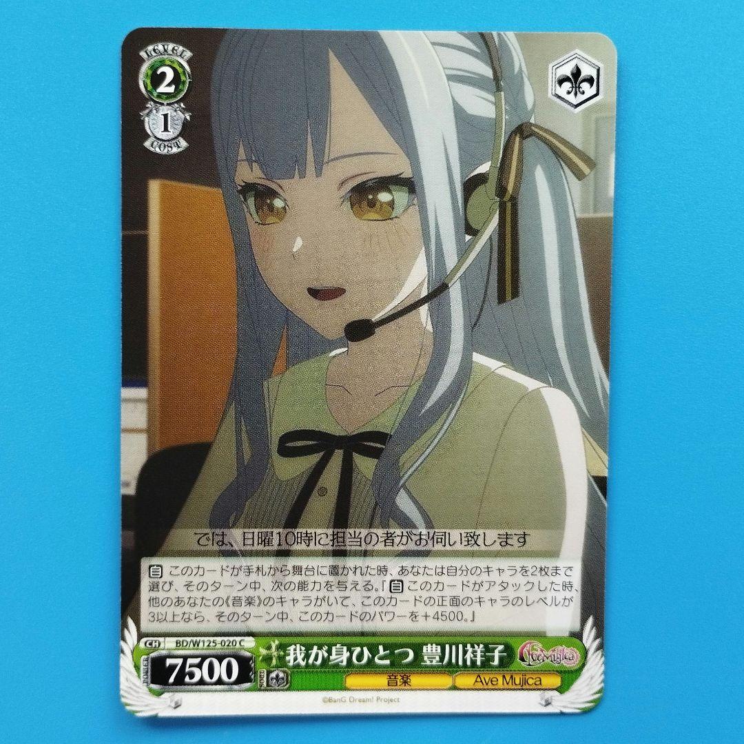 バンドリ ヴァイスシュヴァルツ アベムジカ 豊川祥子／オブリビオニス