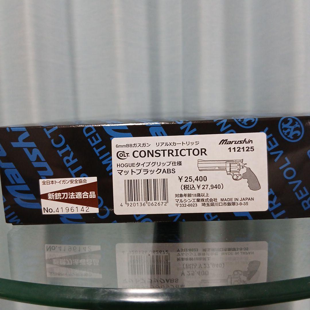 マルシン工業 コンストリクター ジャンク オマケ付き