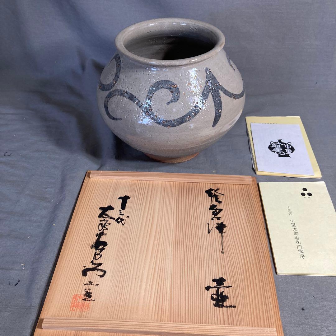 太郎右衛門】唐津焼伝統 日本芸術院 十三代中里太郎右衛門作