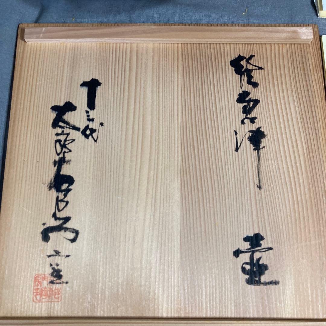 太郎右衛門】唐津焼伝統 日本芸術院 十三代中里太郎右衛門作