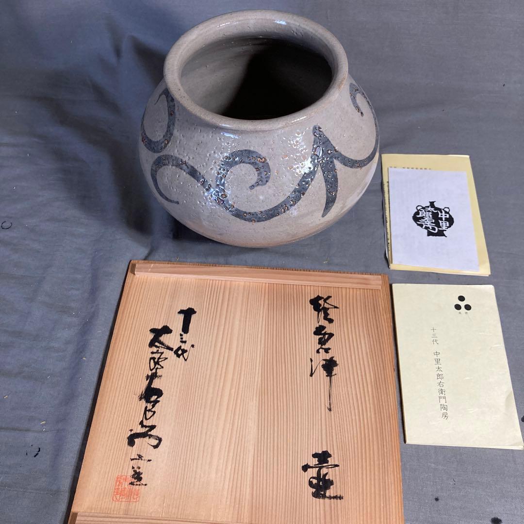 【太郎右衛門】唐津焼伝統　日本芸術院　十三代中里太郎右衛門作　絵唐津唐草文　壷