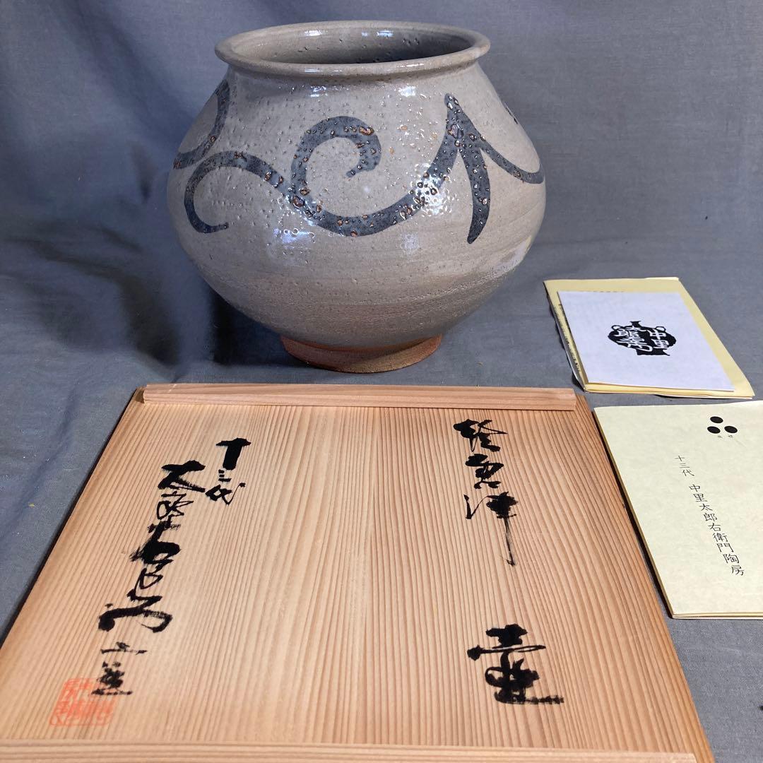 太郎右衛門】唐津焼の伝統 芸術院会員 十三代中里太郎右衛門