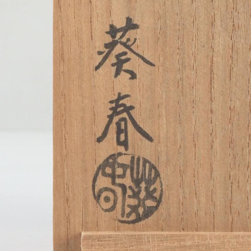 茶道具 北村葵春作 香ノ図蒔絵 中棗 共箱 V 9469