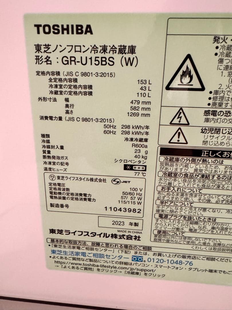 【2023年製】【コメント必須】東芝　冷蔵庫 153L GR-U15BS