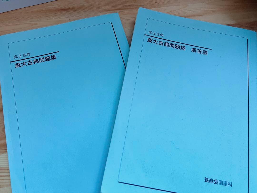 中古】 2017年度用 鉄緑会東大古典問題集 資料・問題篇 解答篇