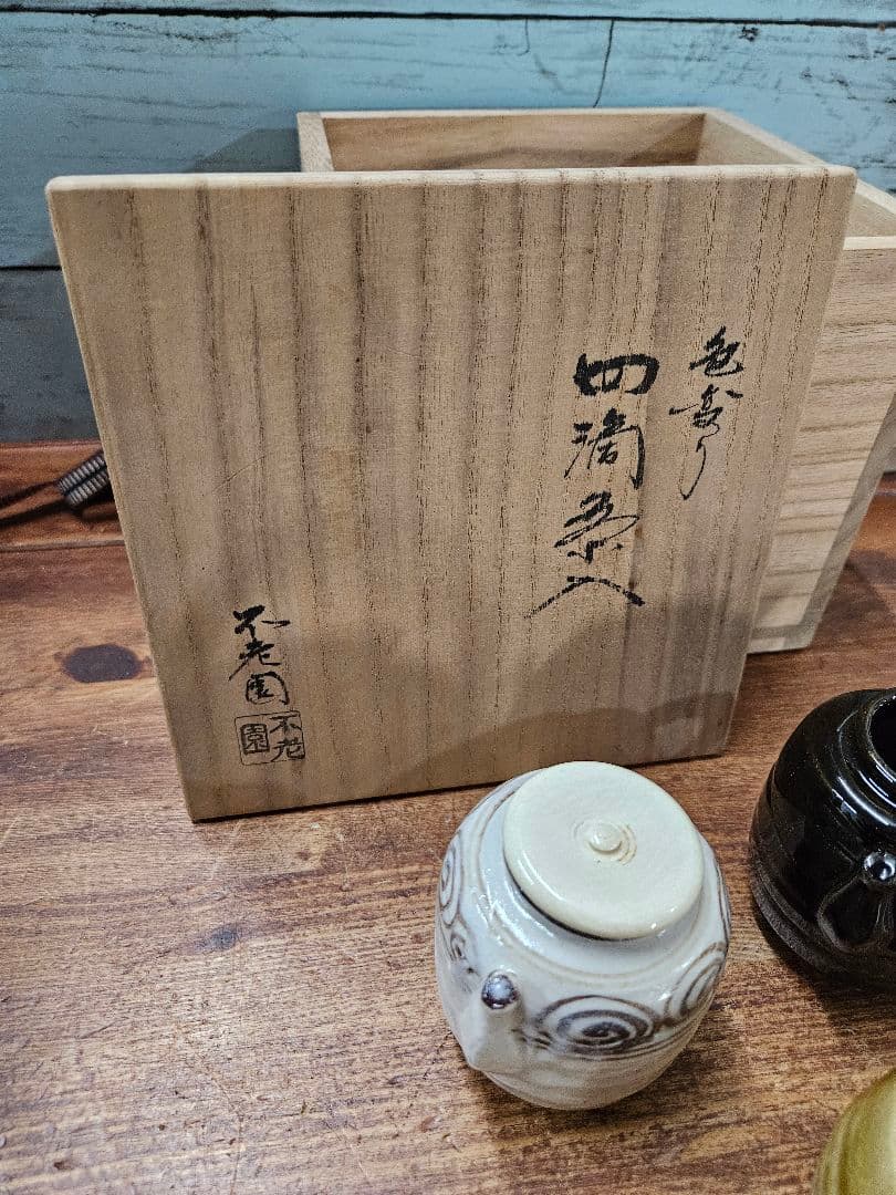 美品 茶道具 四滴茶入 色変 不老園 作 水滴用 共箱付き