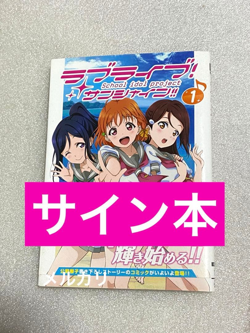 ラブライブ！サンシャイン！！ サイン アニメ グッズ 特典 初回 限定 レア ラブライブ！サンシャイン!! Aqoursすやすやドアノブサイン | ラブ