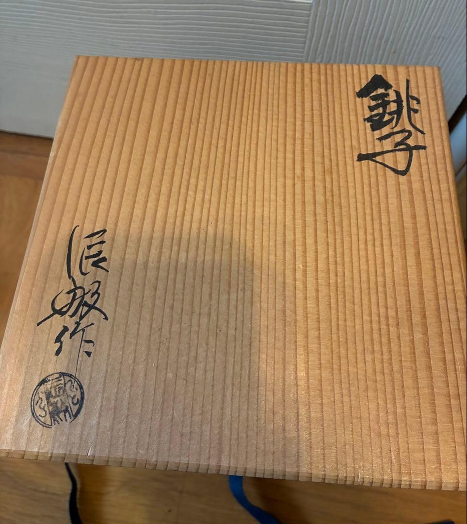 釜師橋本辰敏作 銚子 在銘 鉄製 共箱