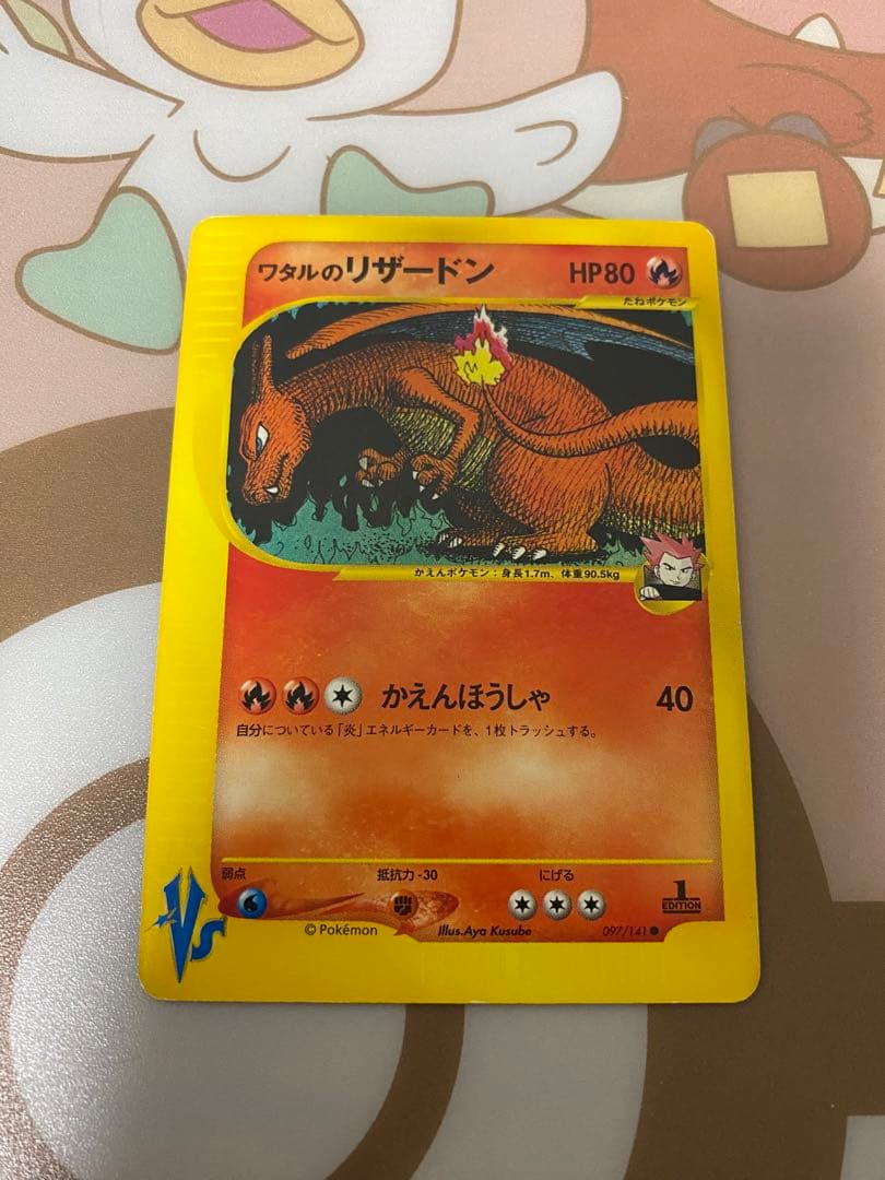 ワタルのリザードン ポケモンカード097/141