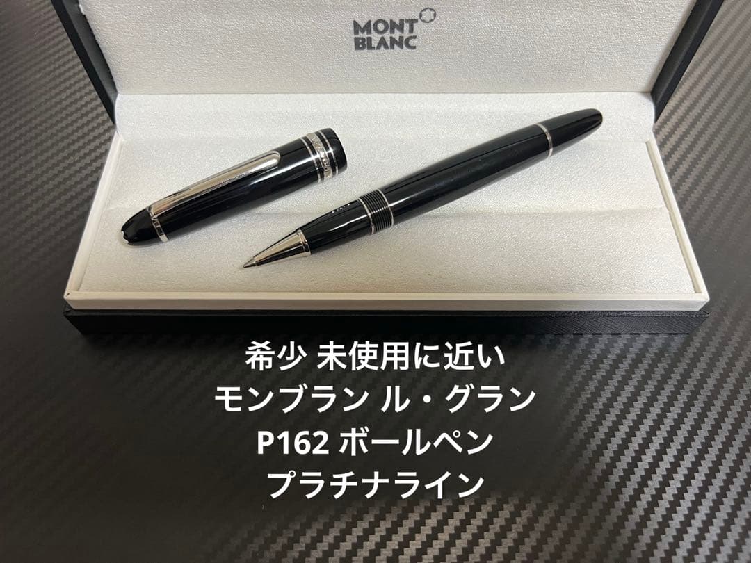 モンブラン ル・グラン P162 プラチナライン ボールペン