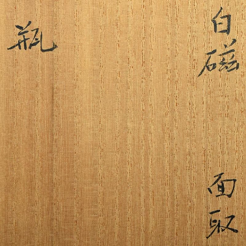 京焼 竹中浩作 白磁 面取瓶 共箱 C R8758