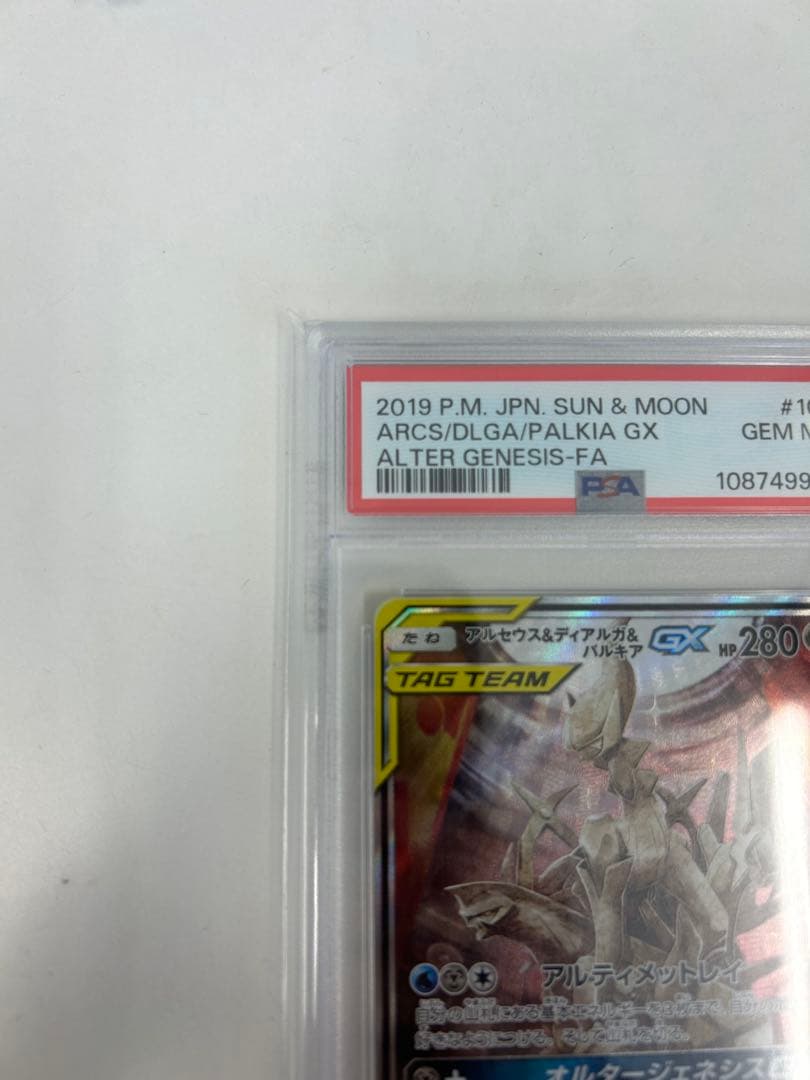 PSA10 アルセウス&ディアルガ&パルキアGX SR SM12