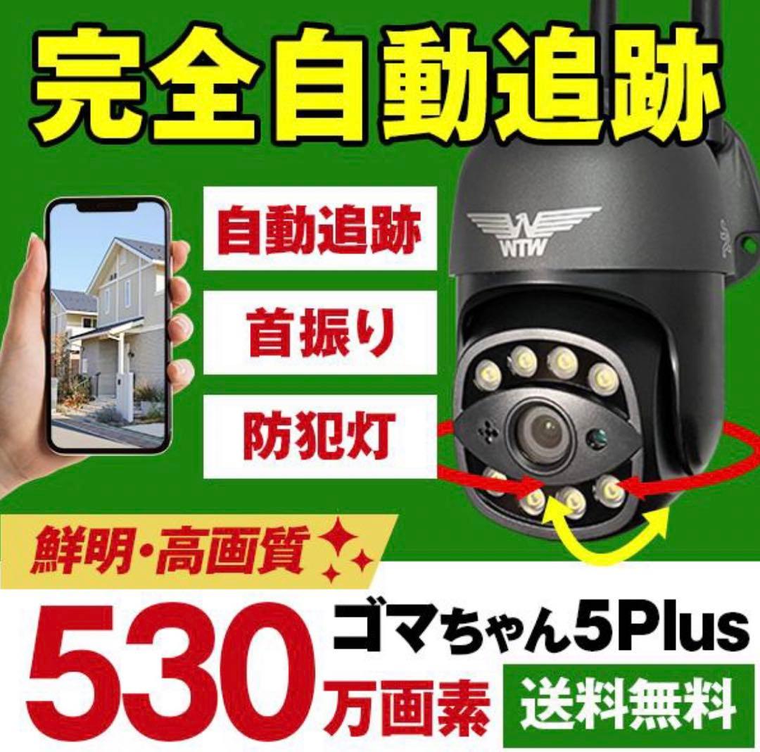 塚本無線 防犯カメラ ゴマちゃん5Plus 高画質