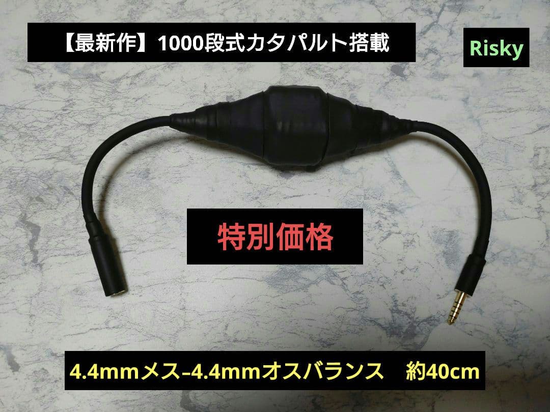 【特別価格】1000段式カタパルト搭載　4.4mmメス-4.4mmオス　40cm 最新作】1000段式カタパルト搭載 4.4mmメス-4.4mmオス 40cm あ*
