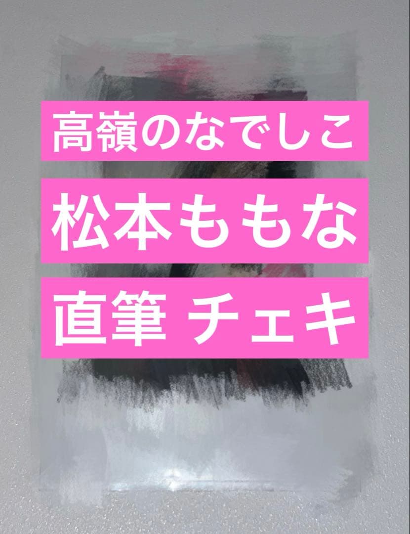 高嶺のなでしこ 松本ももな 直筆 サイン入り チェキ