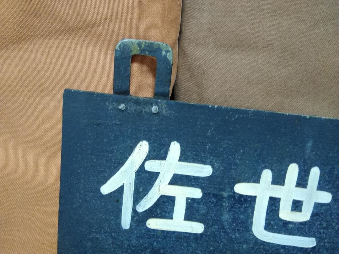 金属製 山陽本線広島 駅改札口？ 時刻表 佐世保行　SL EF58 サボ 方向幕