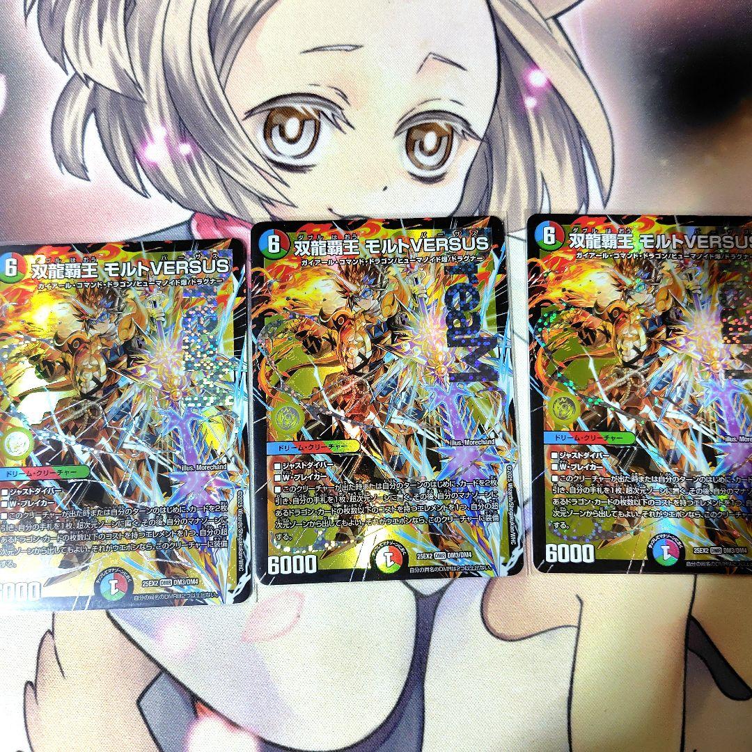 双龍覇王モルトVERSUS　3枚 双龍覇王 モルトVERSUS [DM25EX2 DM3㊙/DM4] | トレカカク～デュエマ