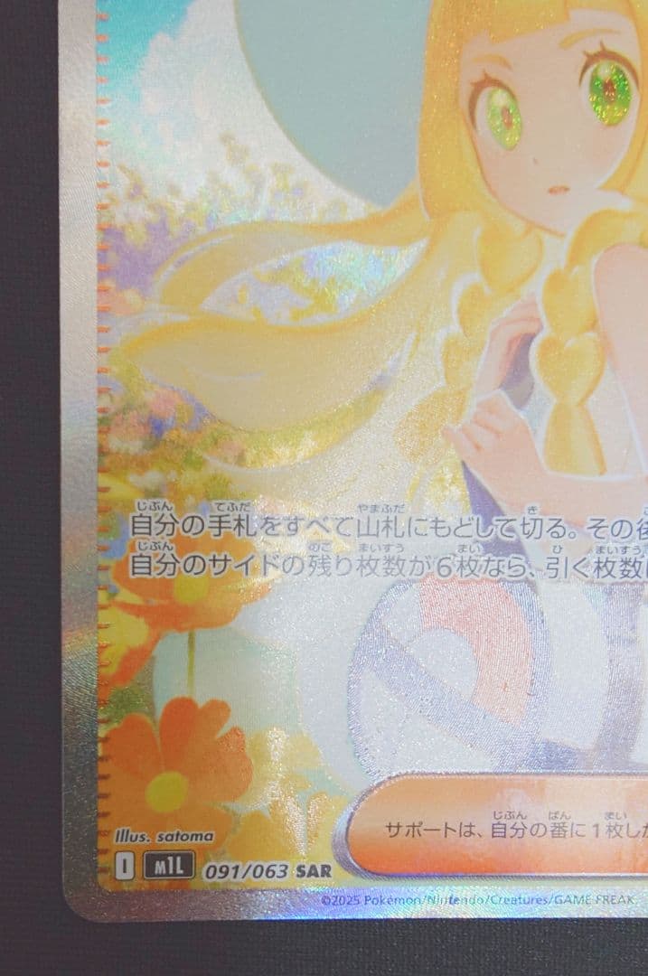 美品　リーリエの決心 SAR 091/063