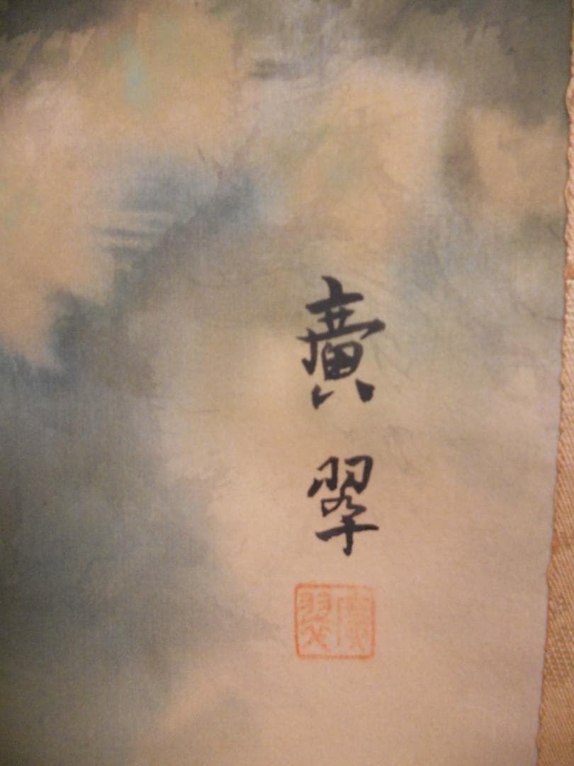 掛け軸 森脇廣翠 猛虎之図 中島清堂 識箱 絹本 希少 軸装 茶道具 掛軸 美品