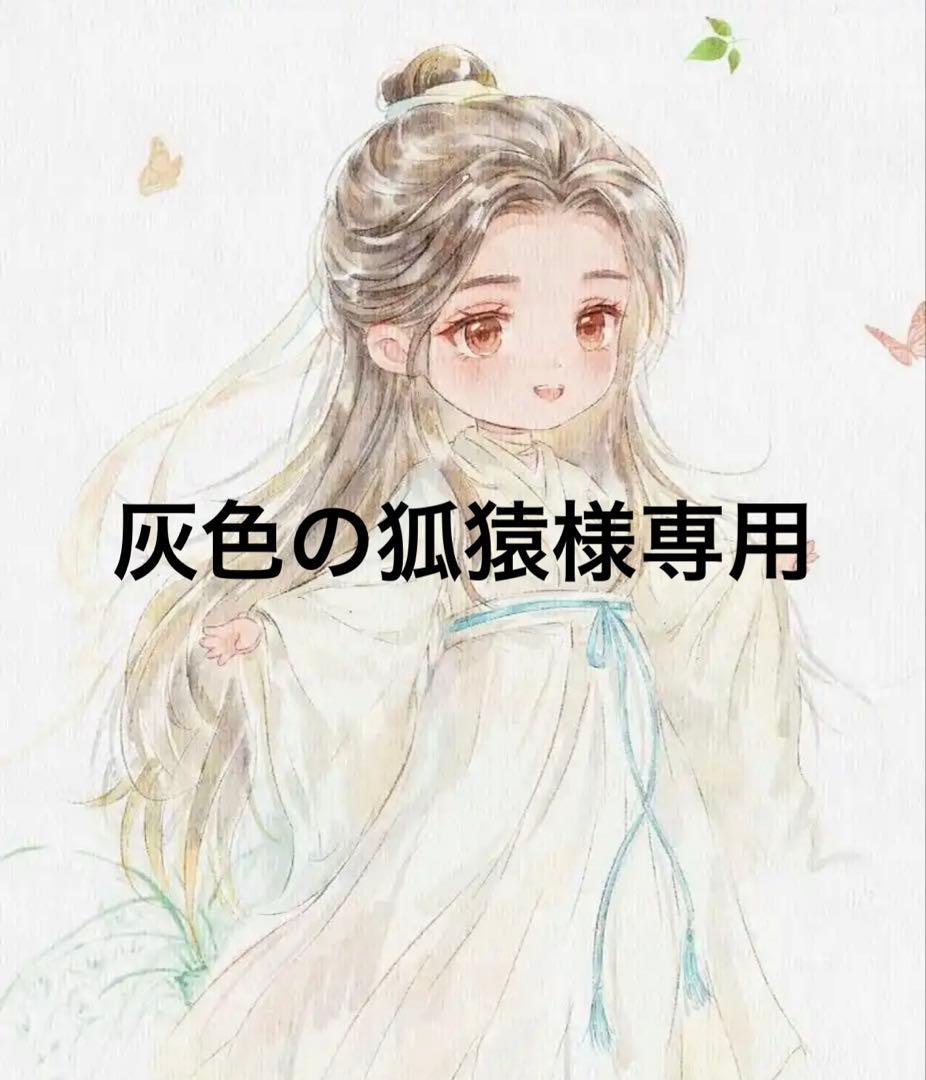 灰色の狐猿様専用 灰色の狐猿様連絡専用 灰色の狐
