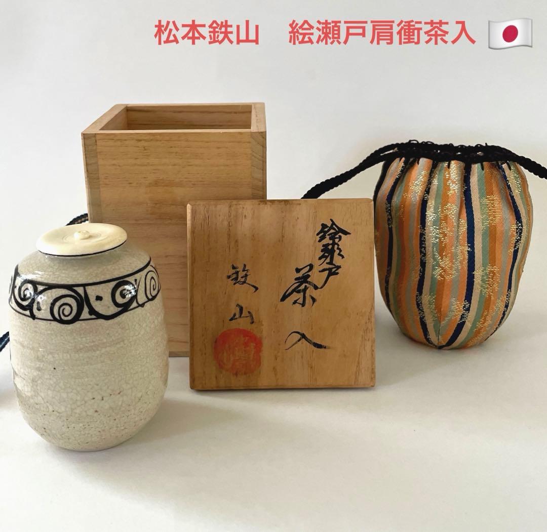 瀬戸圭一作 肩衝茶入 仕覆付 茶道具 茶壷 共箱付 桐