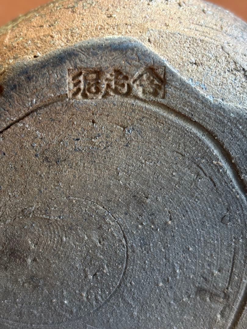 幻の窯 泥走舎(走泥舎)田土灰釉捻三筋彫