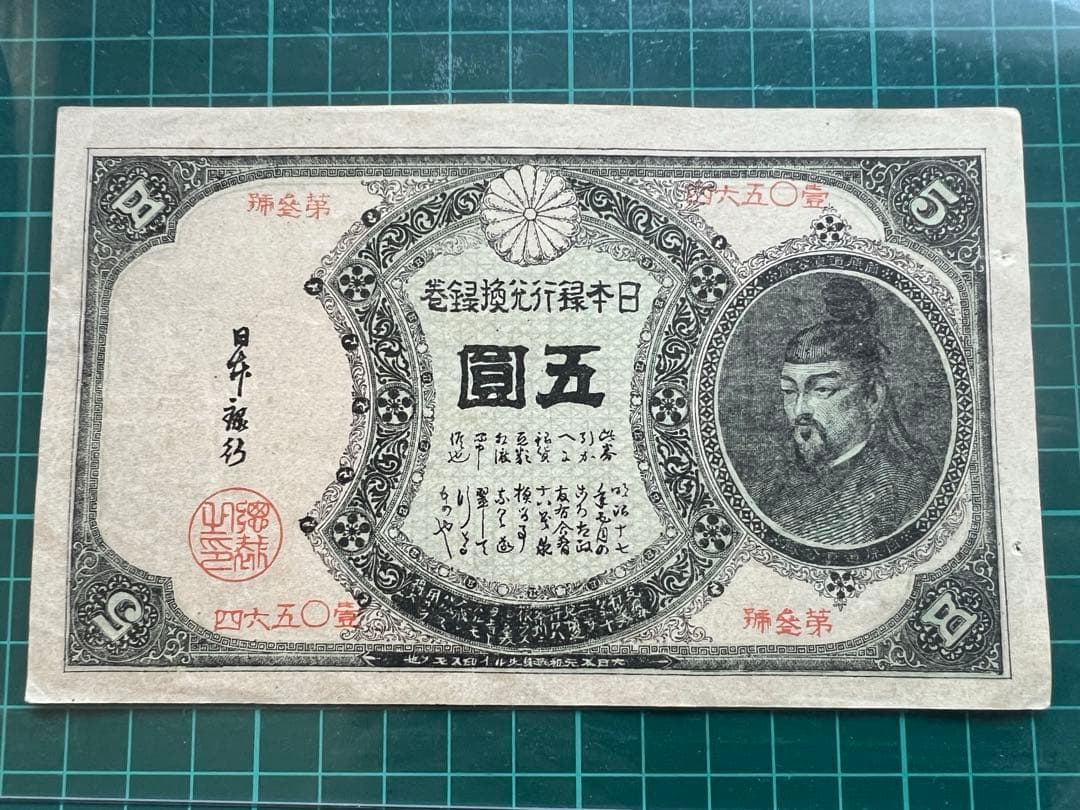 日本古紙幣 玩賞札 様｜日本古紙幣 玩賞札 鍛冶屋様5円