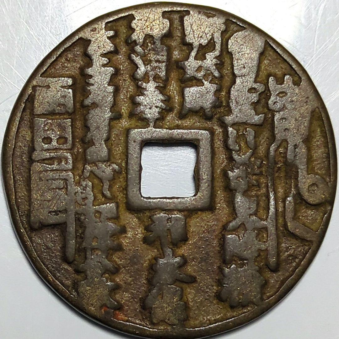 中國 山鬼雷局 古銭 穴銭 A2665 - メルカリ