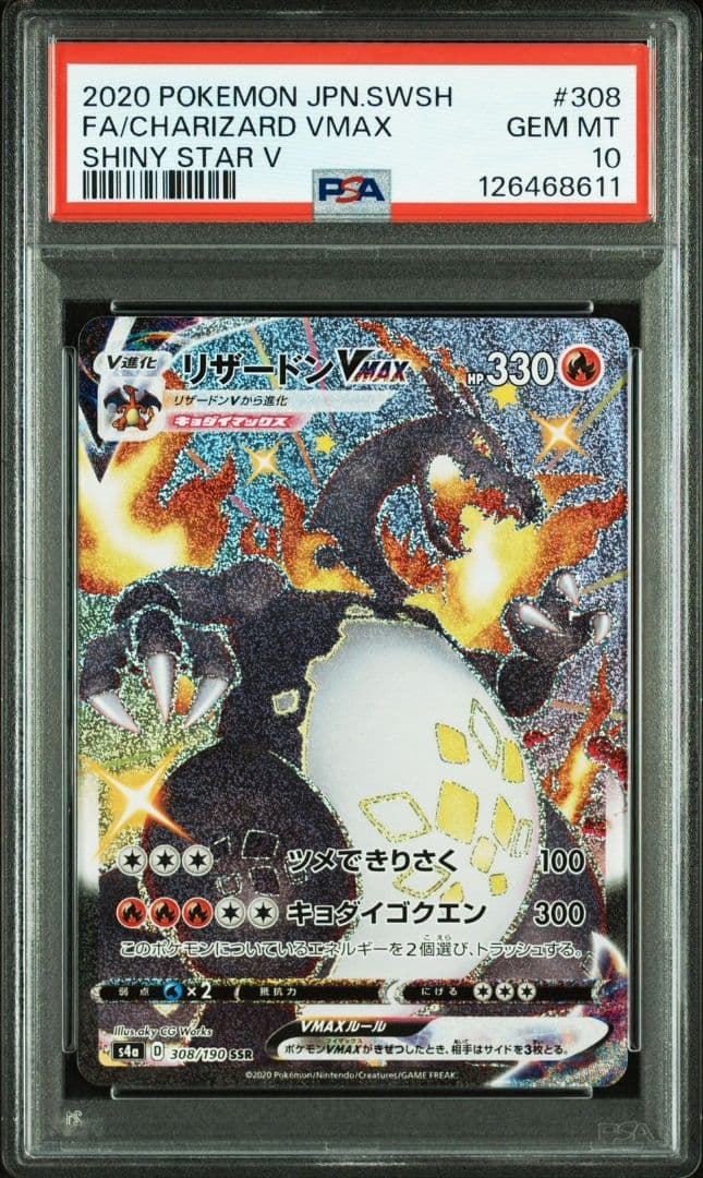 ポケモンカード リザードンVMAX SSR