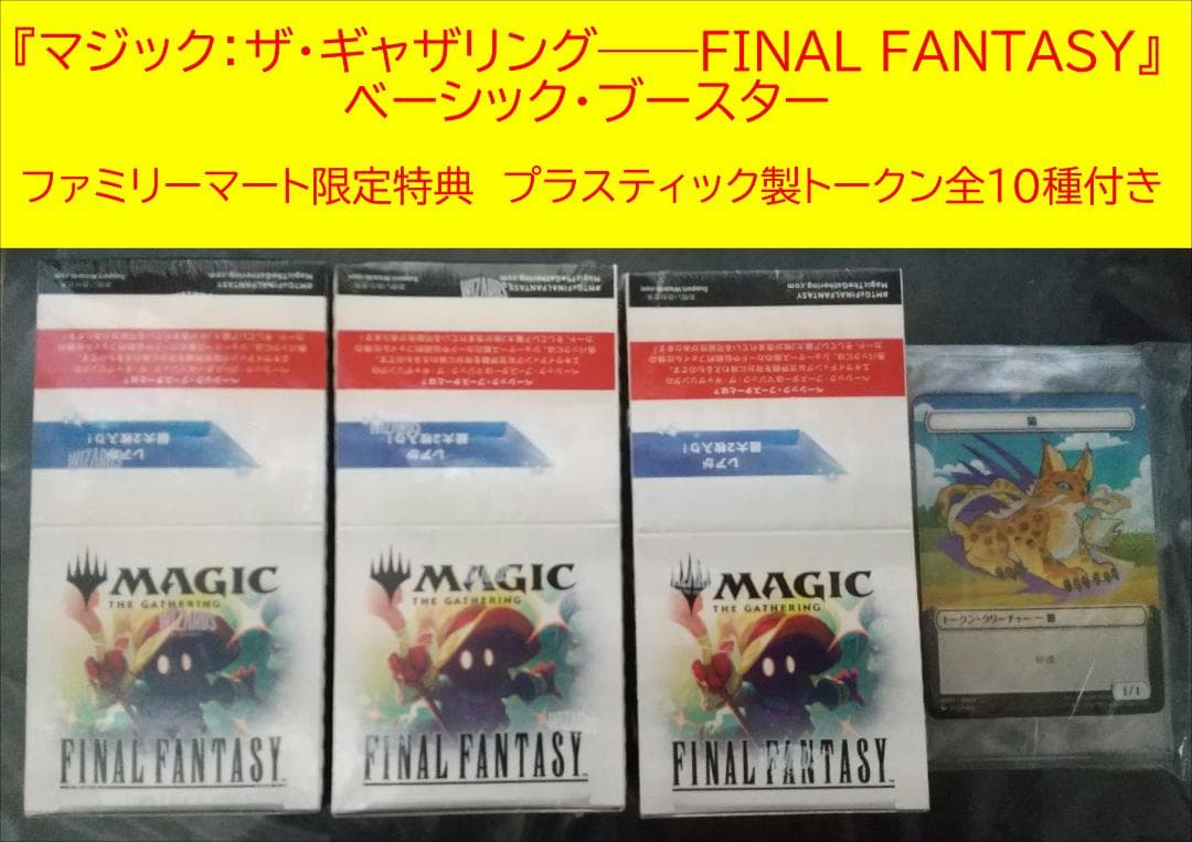 マジック：ザ・ギャザリング ファイナルファンタジー ベーシック