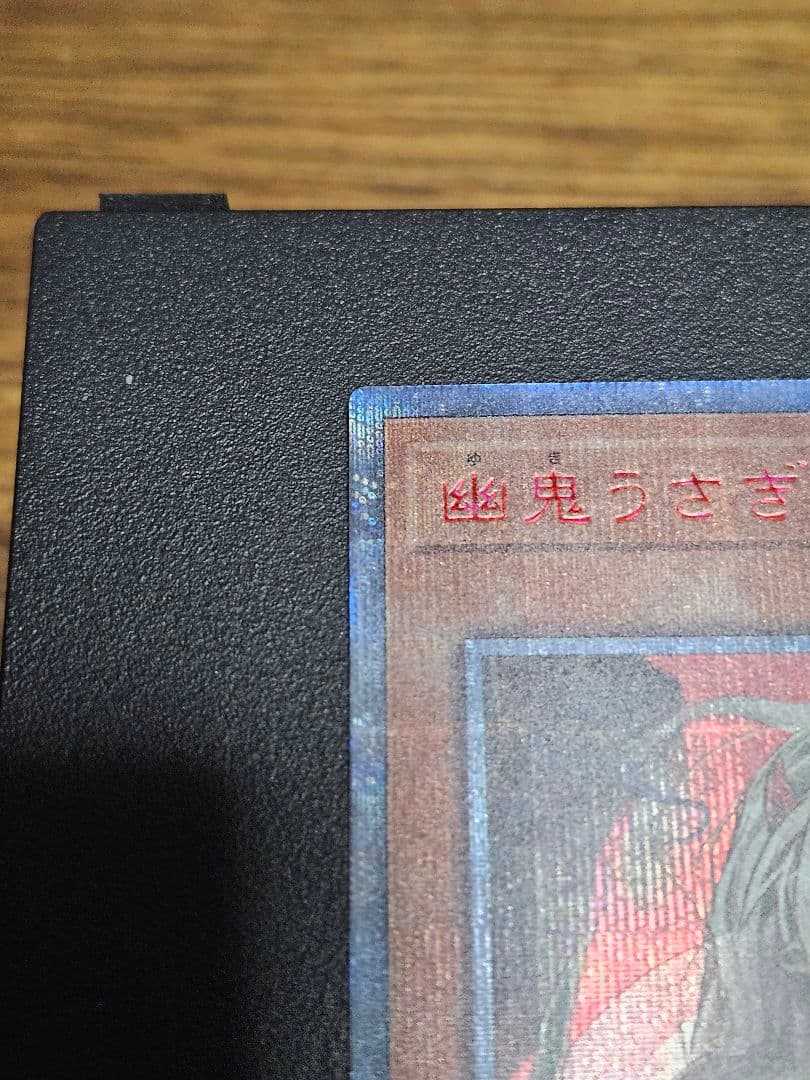 状態良 幽鬼うさぎ 20thシークレットレア B