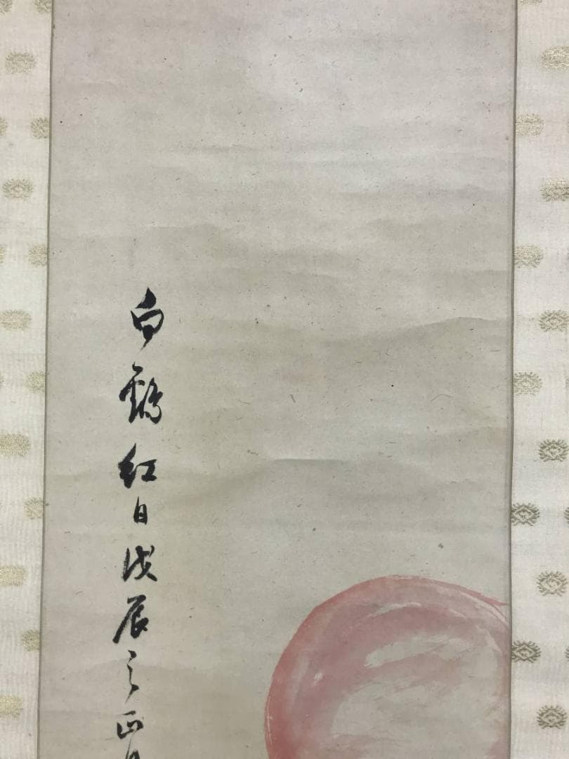 真作】日根對山/日根対山/白鶴紅日図/正月/掛軸/