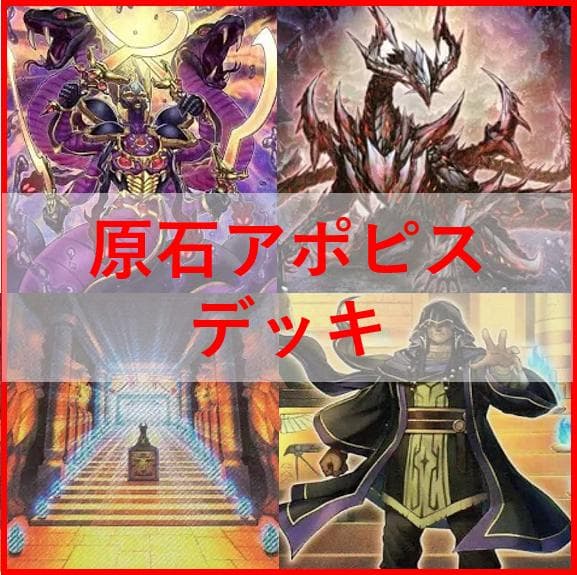 遊戯王 原石 アポピス デッキ 王家の神殿 セルケト リシド [04229]