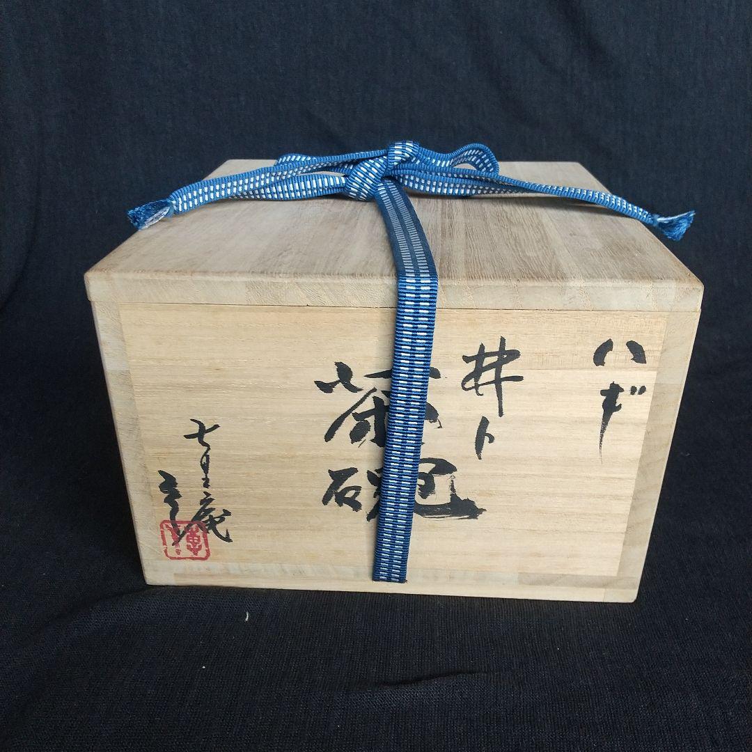 萩焼 七里庵 井戸茶碗 琵琶色 木箱・栞・黄布付き 工芸品
