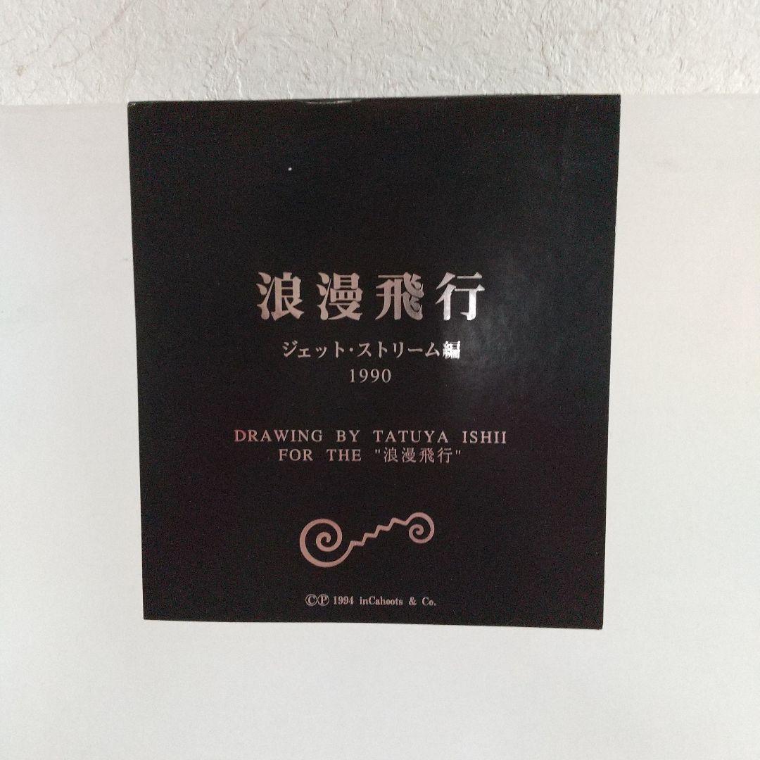 石井竜也 米米CLUB 浪漫飛行 ジェット・ストリーム編 絵