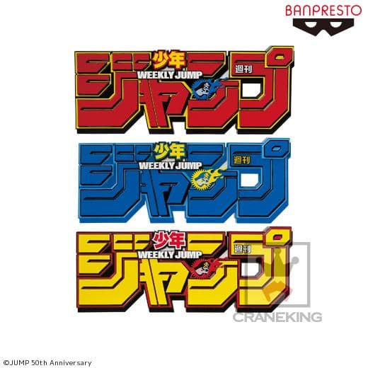 新品未開封】ジャンプ 50周年 ロゴキカク フィギュア JUMP LOGO