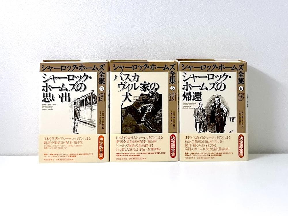 美品 絶版本 シャーロック・ホームズ全集 決定版全集 全巻帯付き 全9巻