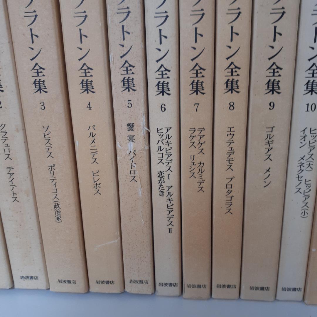 岩波書店 プラトン全集1〜15巻+別巻総索引