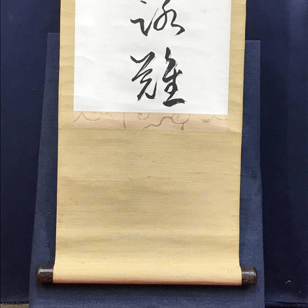 真作/高野山/藤村密幢/静中見得天機妙、閑裏回